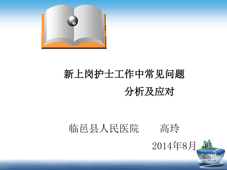 新护士工作中常见问题课件_第1页