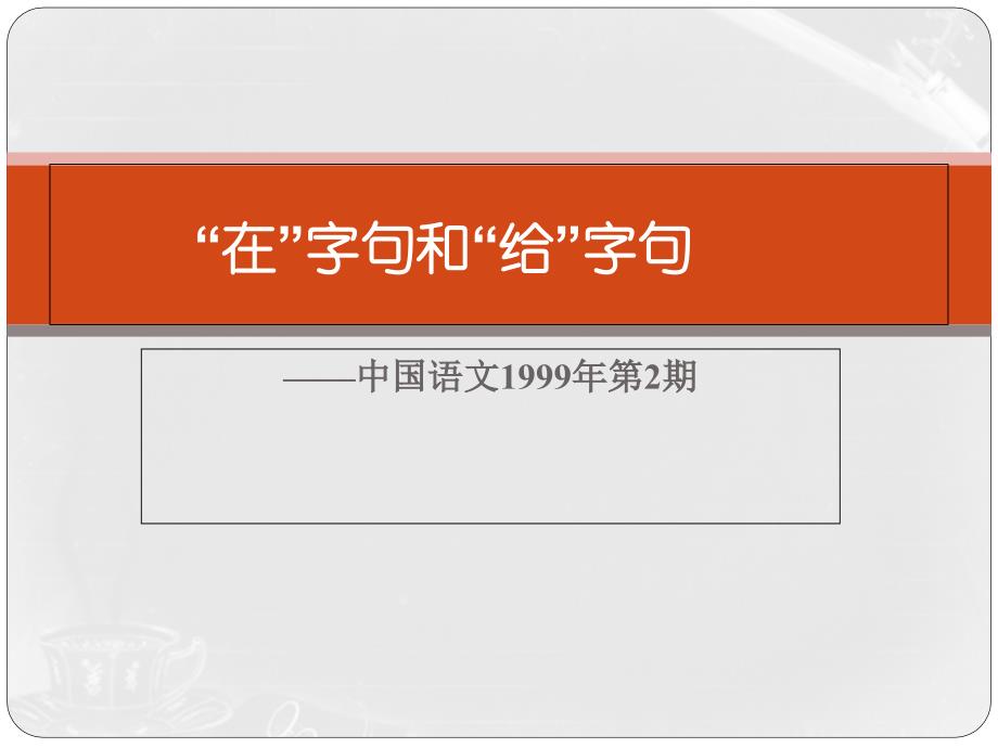 在字句和给字句课件_第1页