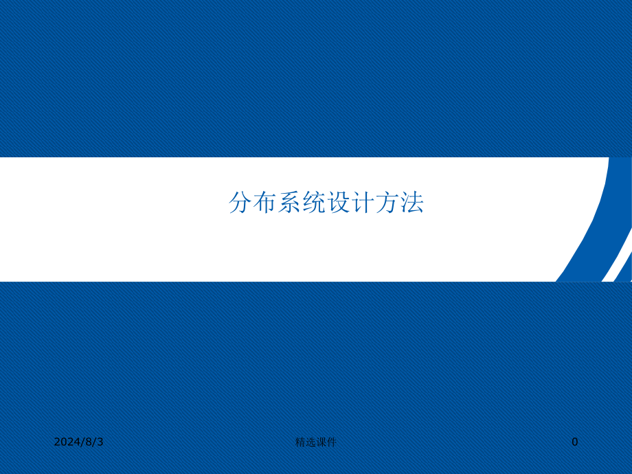 室内分布系统设计课件_第1页