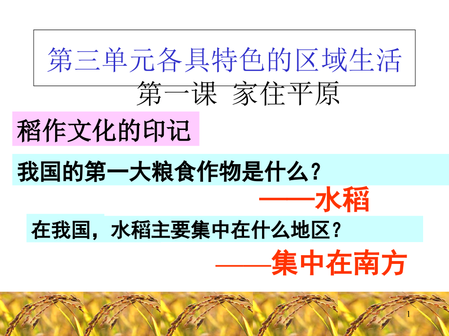 人教版七年级历史与社会上册第三单元第一课家住平原课件_第1页