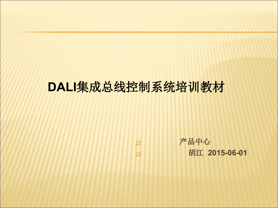 集成总线dali智能建筑照明--数字照明控制系统课件_第1页