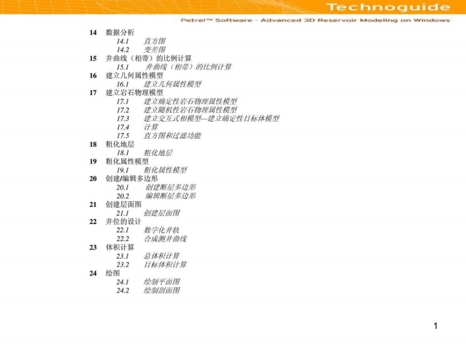 PETREL操作手册文字版中文最详细包括标注课件_第1页