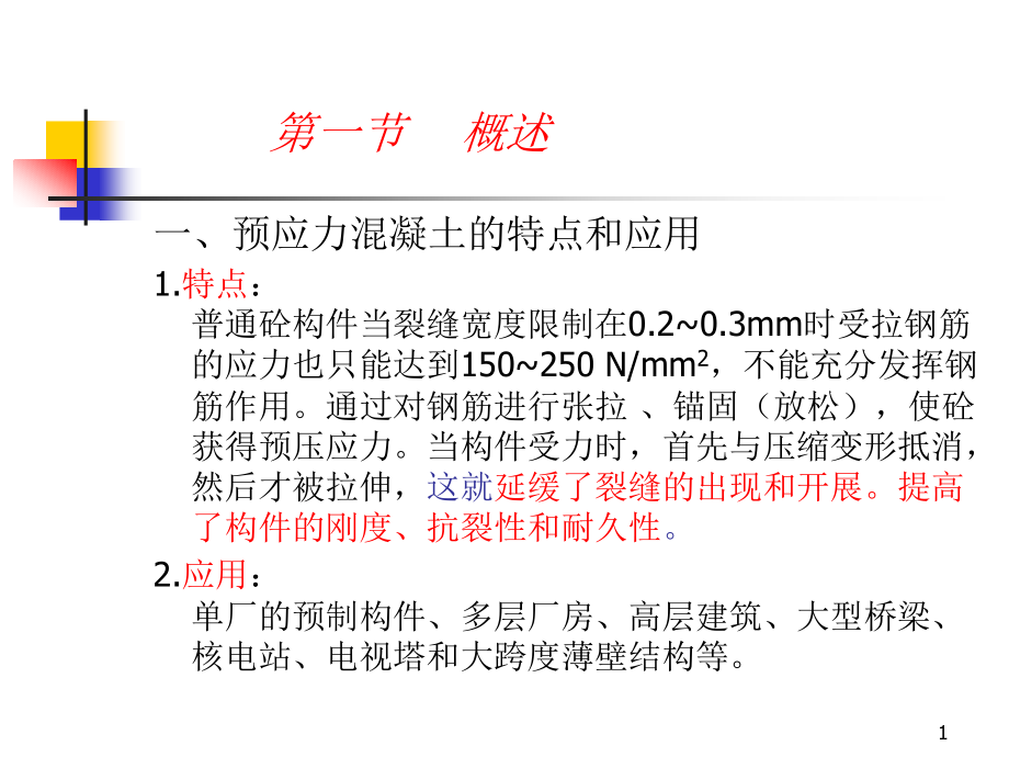 预应力先张法施工课件_第1页