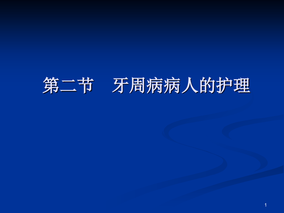 牙周病病人护理课件_第1页