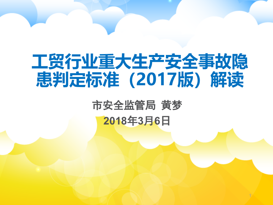 工贸行业重大生产安全事故隐患判定标准解读课件_第1页