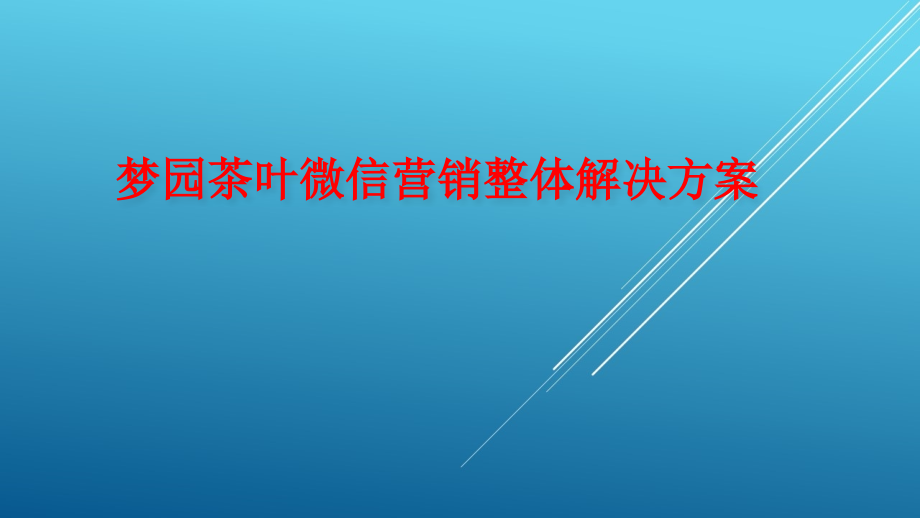 梦园茶叶微信营销整体解决方案课件_第1页