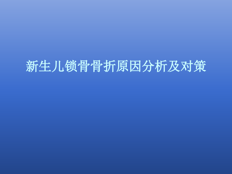 新生儿锁骨骨折的原因分析及对策_第1页