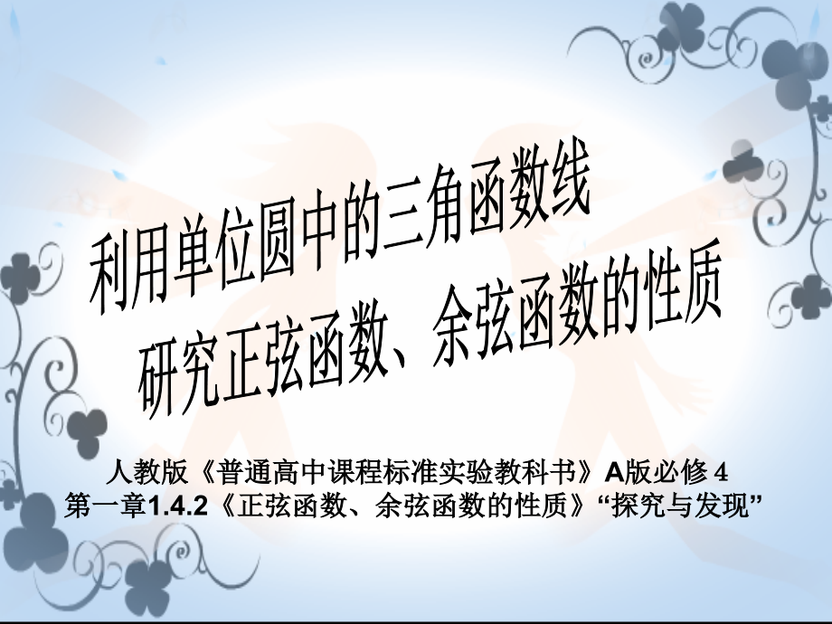 探究与发现利用单位圆中的三角函数线研究正弦函数、余弦函数的性质课件_第1页