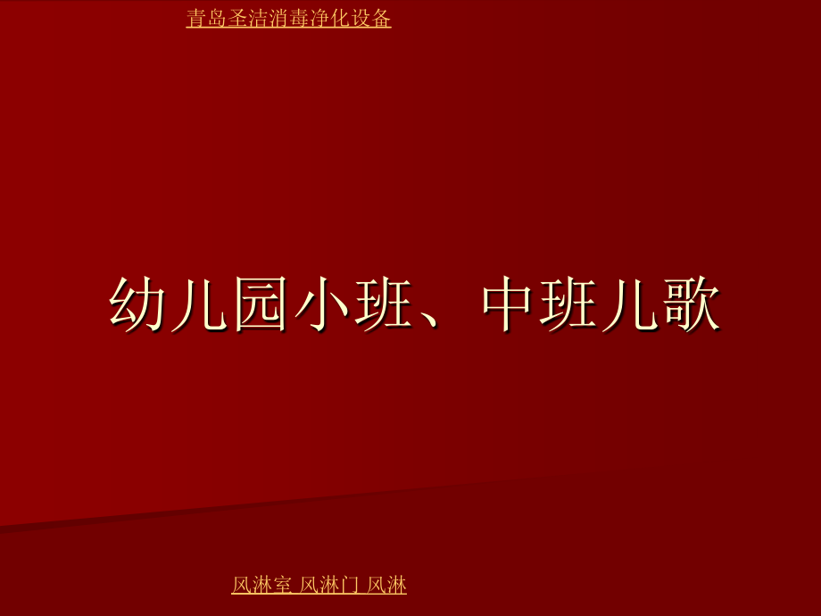 幼儿园小班、中班儿歌（一）_第1页