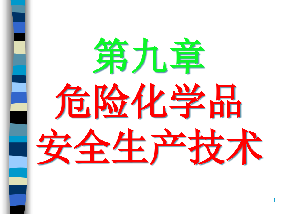 危险化学品安全生产技术培训教程课件_第1页