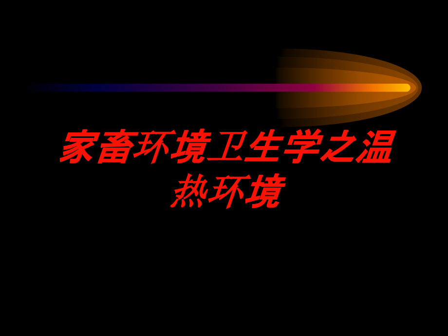 家畜环境卫生学之温热环境培训课件_第1页