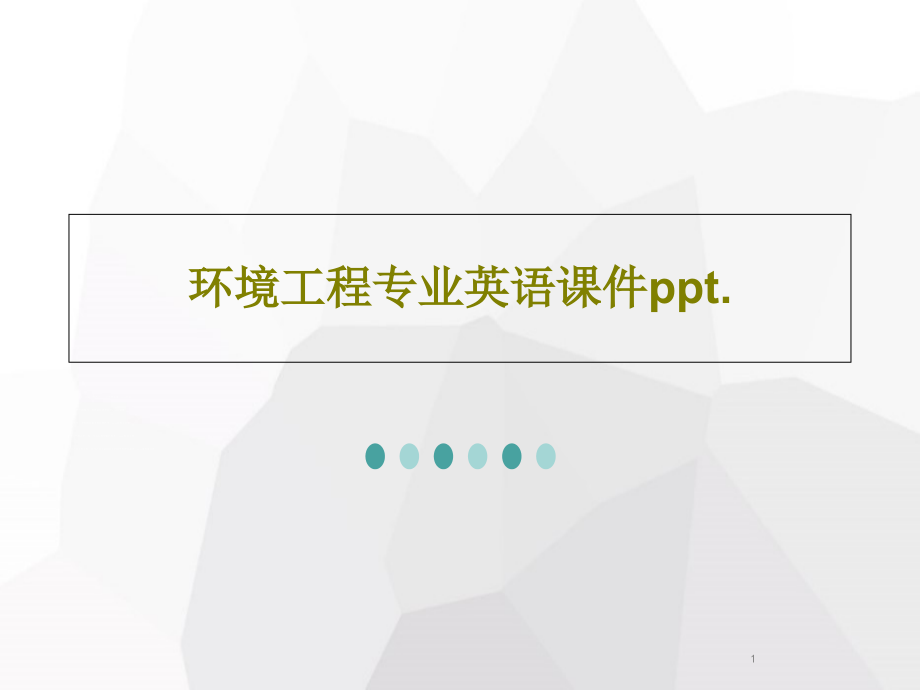 环境工程专业英语ppt课件_第1页