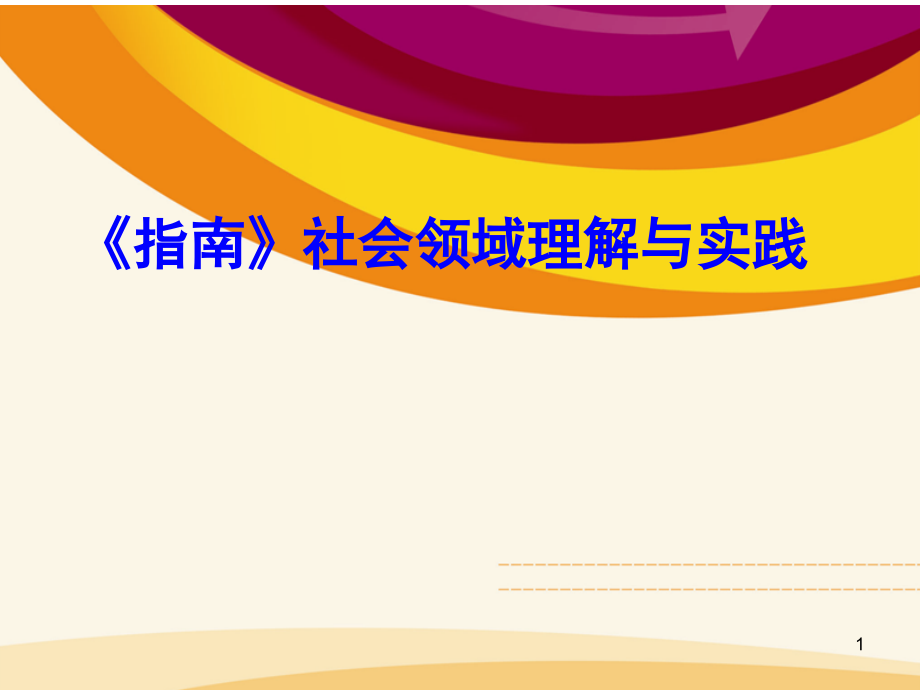 肖晓敏社会领域理解与实践课件_第1页