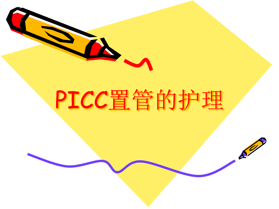 《picc置管的护理》课件_第1页