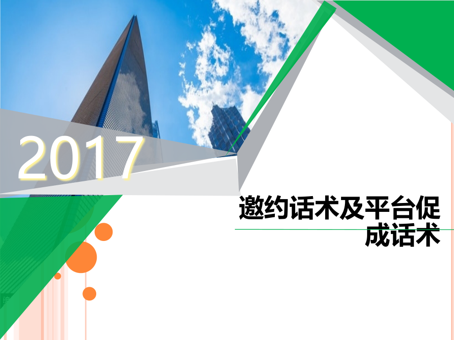 邀约话术及平台促成话术课件_第1页