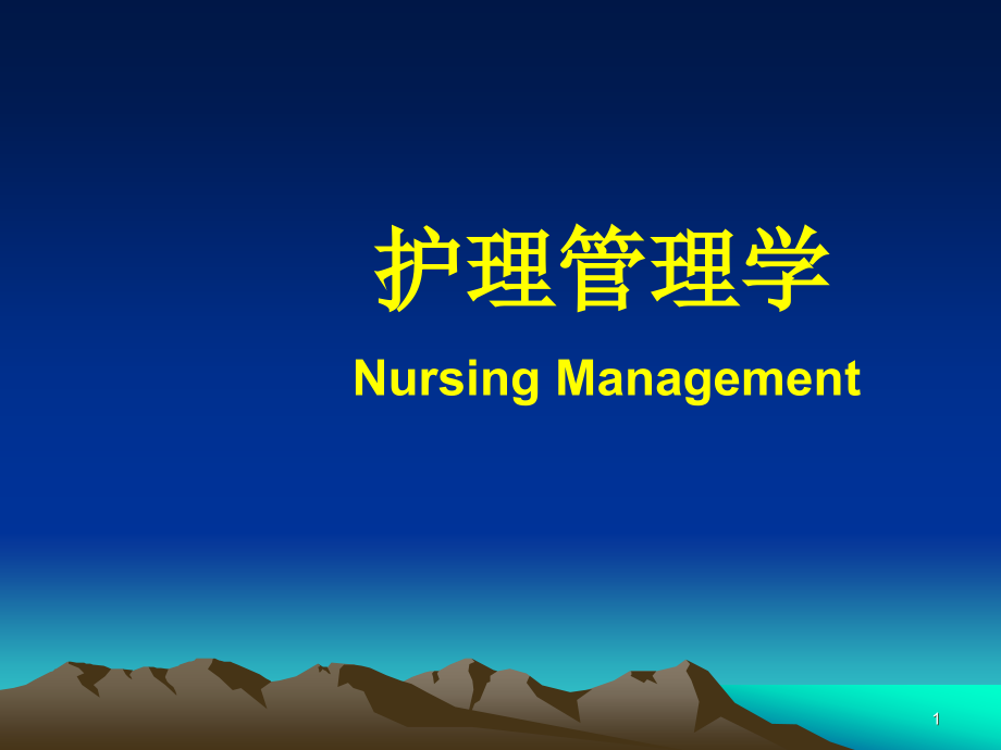 护理管理者的基本素质课件_第1页