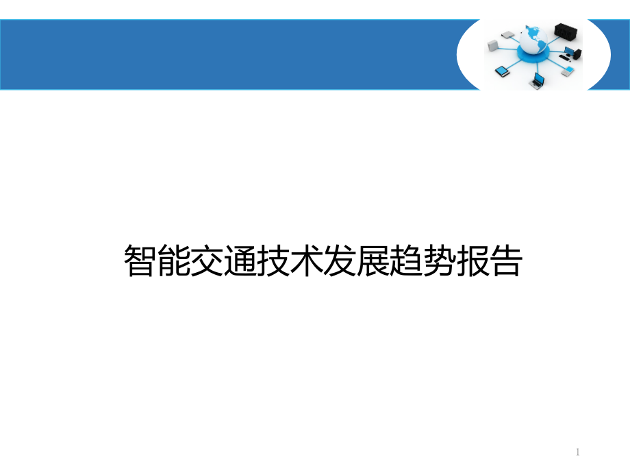 智能交通技术发展趋势报告课件_第1页