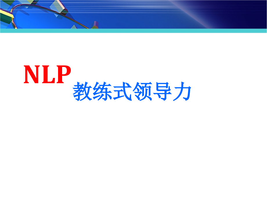 NLP教练式领导力公开课课件_第1页