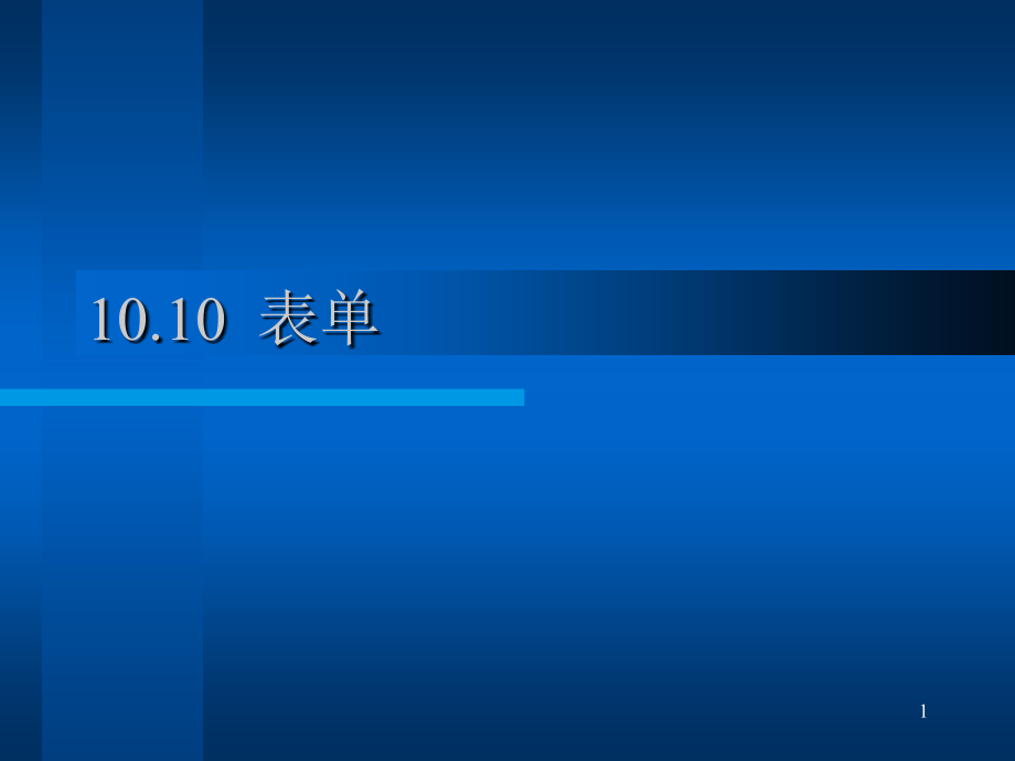 网络技术基础Internet和网页设计第10-10章Frontpage课件_第1页