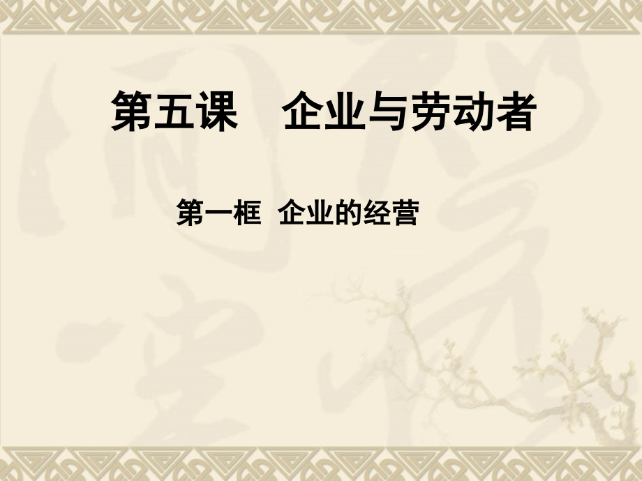 高一政治必修一ppt：5.1企业的经营：课件(第15-16课时)_第1页