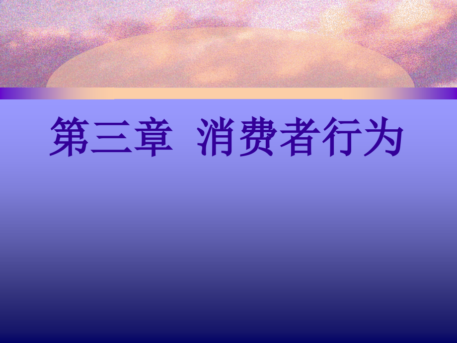 媒介经济学之消费者行为讲义课件_第1页