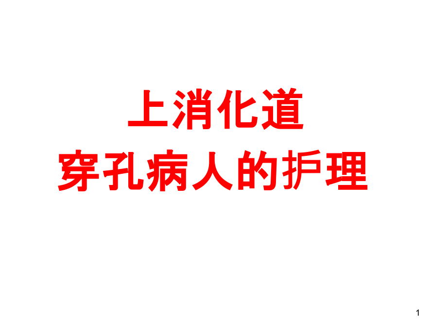 上消化道穿孔病人护理课件_第1页