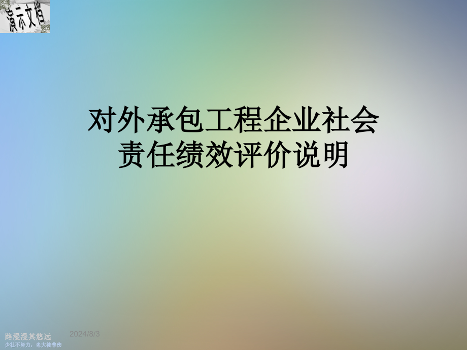 对外承包工程企业社会责任绩效评价说明课件_第1页