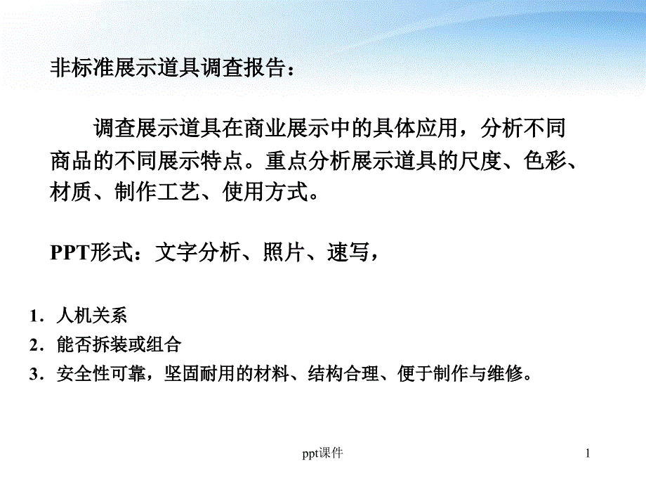 商业展示道具设计调研--课件_第1页