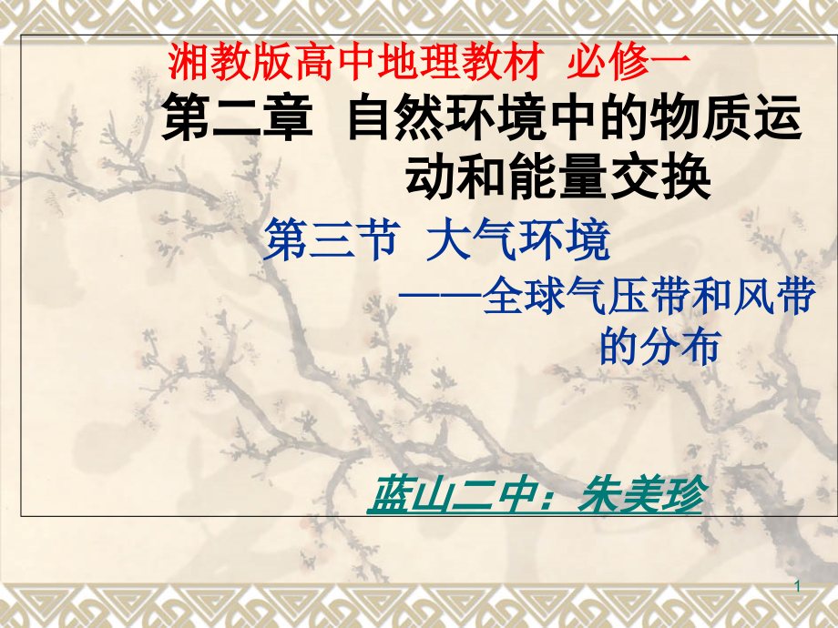 全球气压带、风带的分布说课课件_第1页