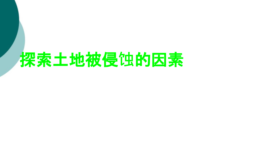 探索土地被侵蚀的因素课件_第1页