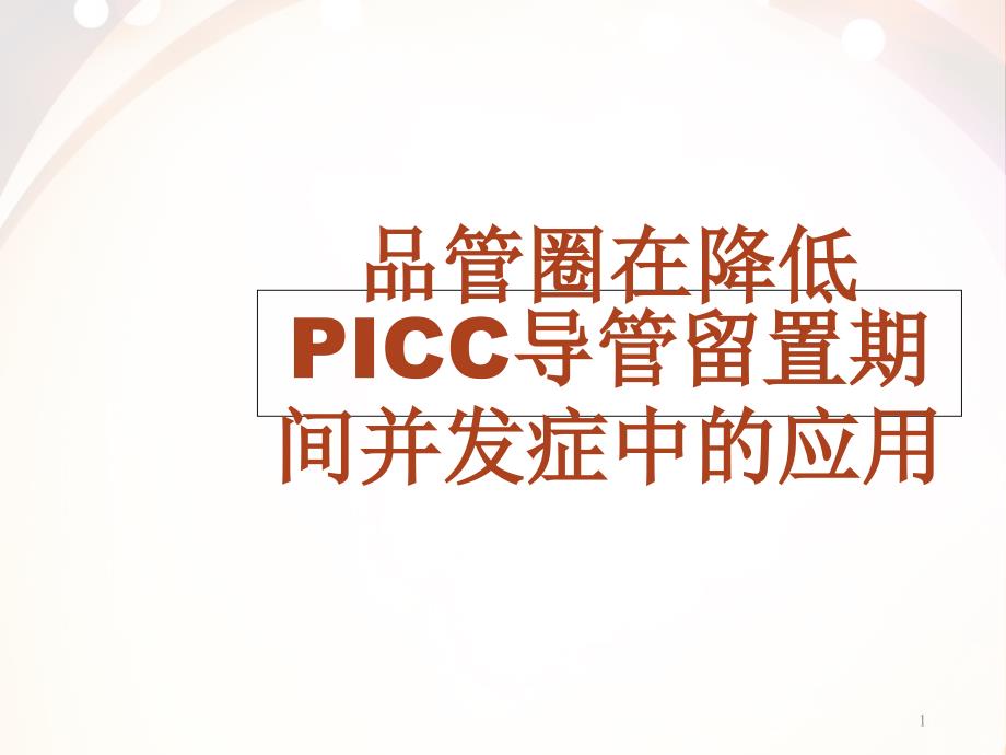 品管圈在降低PICC留置期间的并发症--课课件_第1页