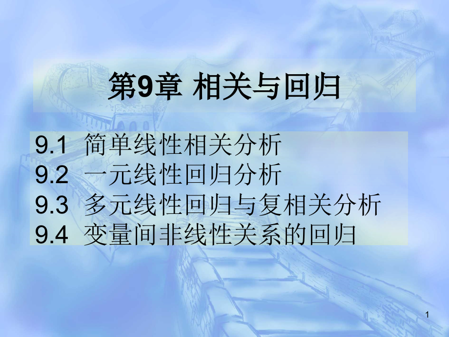 可用于判断回归方程的拟合优度课件_第1页