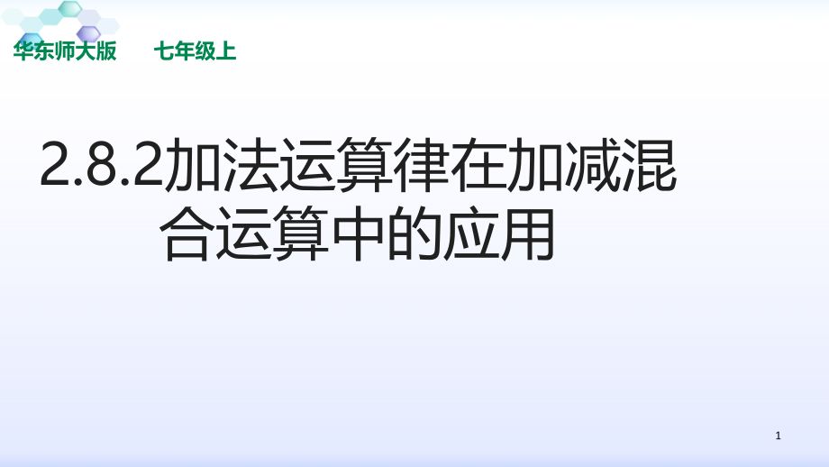 华师大版初中数学七年级上册2.8.2-加法运算律在加减混合运算中的应用ppt课件_第1页