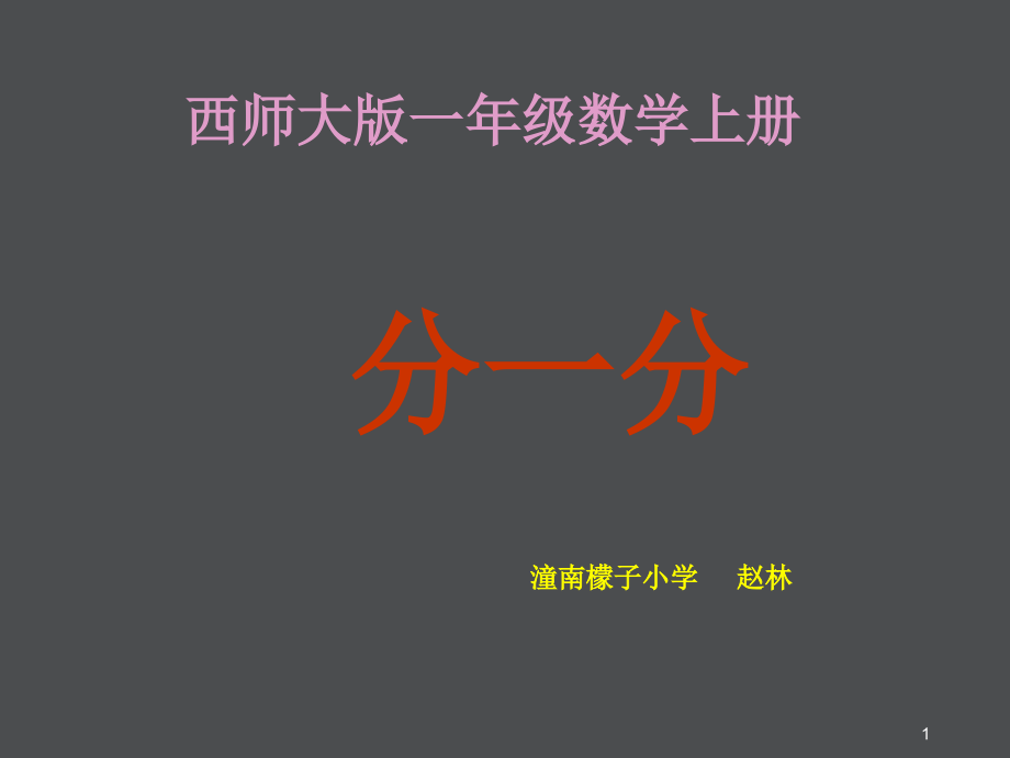 小学一年级数学上册分一分课件_第1页