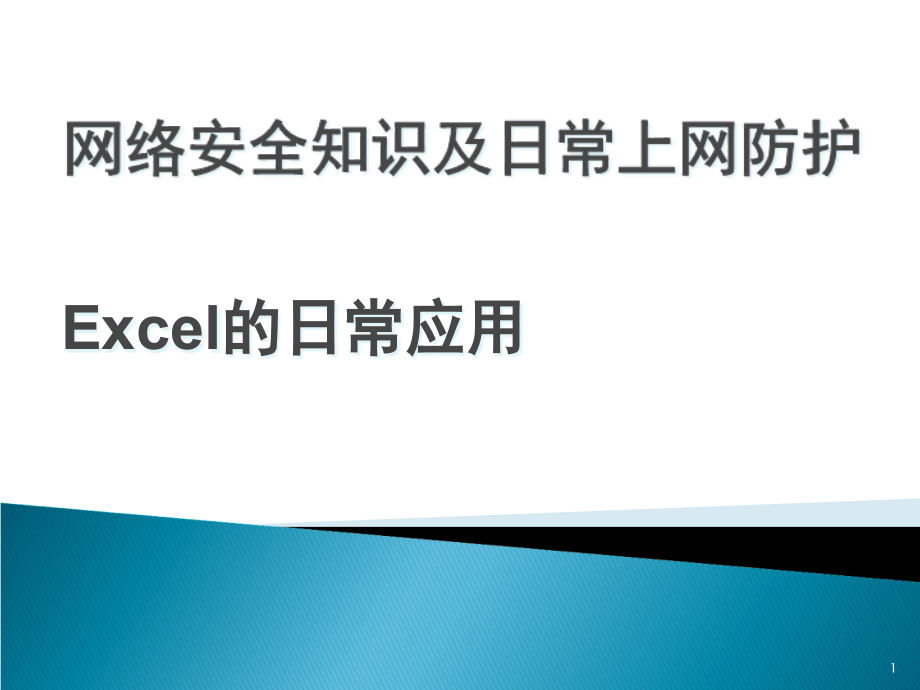 网络安全知识及日常上网防护课件_第1页