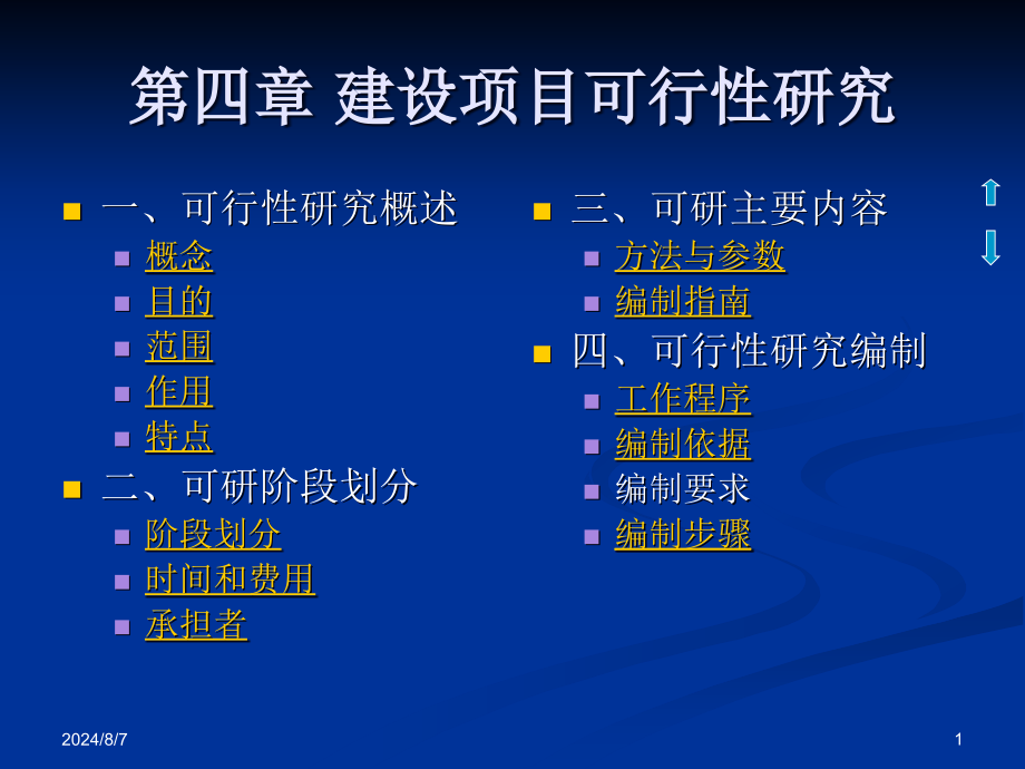 第四章建设项目可行性研究课件_第1页