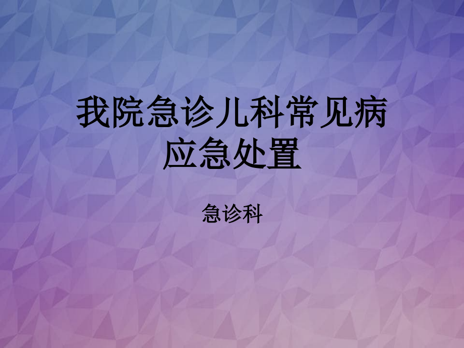 急诊儿科常见病应急处置_第1页