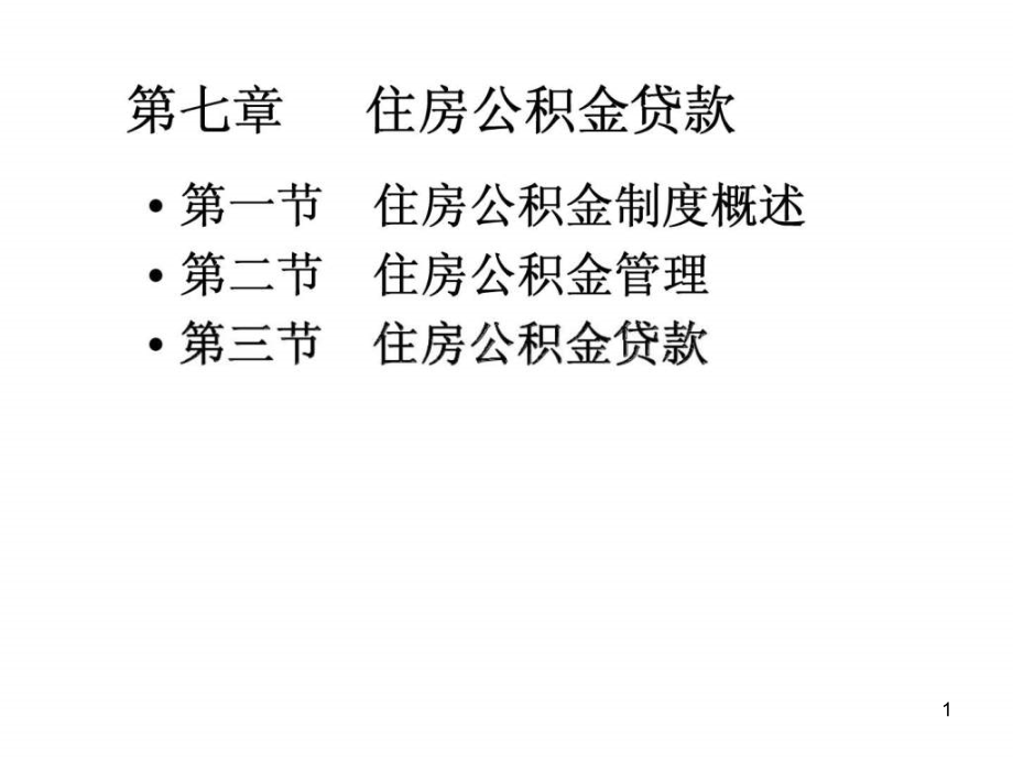 第七章-住房公积金贷款课件_第1页