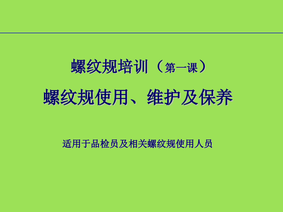 螺纹规的使用维护及保养课件_第1页