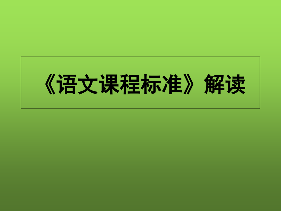 小学语文新课标解读-课件_第1页