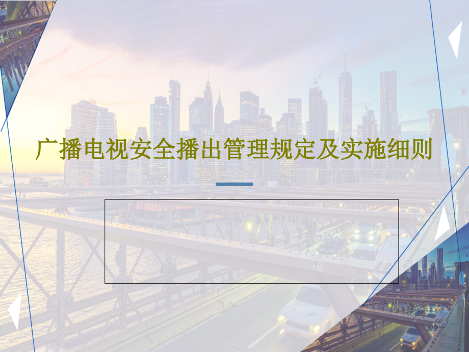 广播电视安全播出管理规定及实施细则课件_第1页