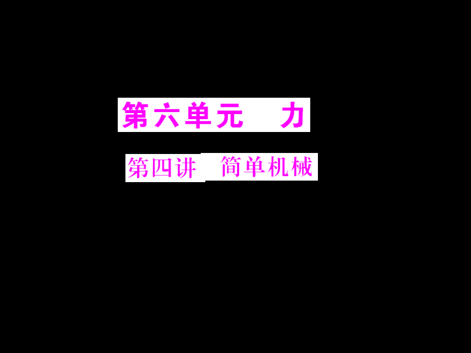 新人教版初中物理复习教学课件：简单机械-_第1页