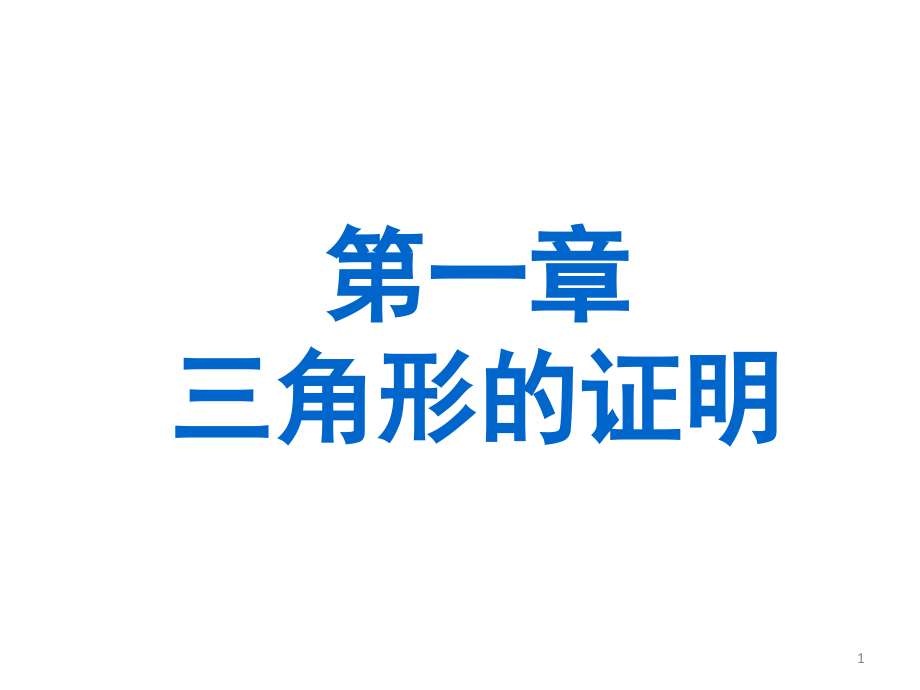 新北师大版八年级下三角形的证明复习资料课件_第1页