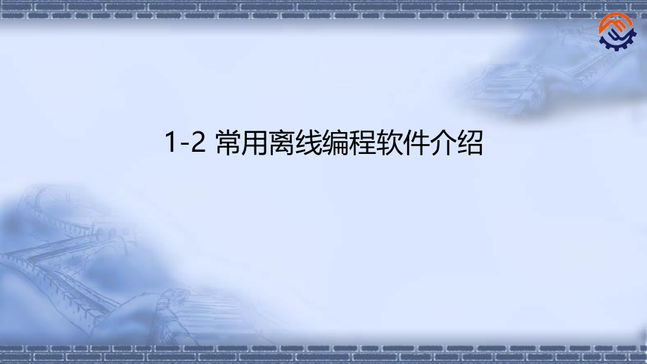 工业机器人离线编程(ABB)1-2-常用离线编程课件_第1页