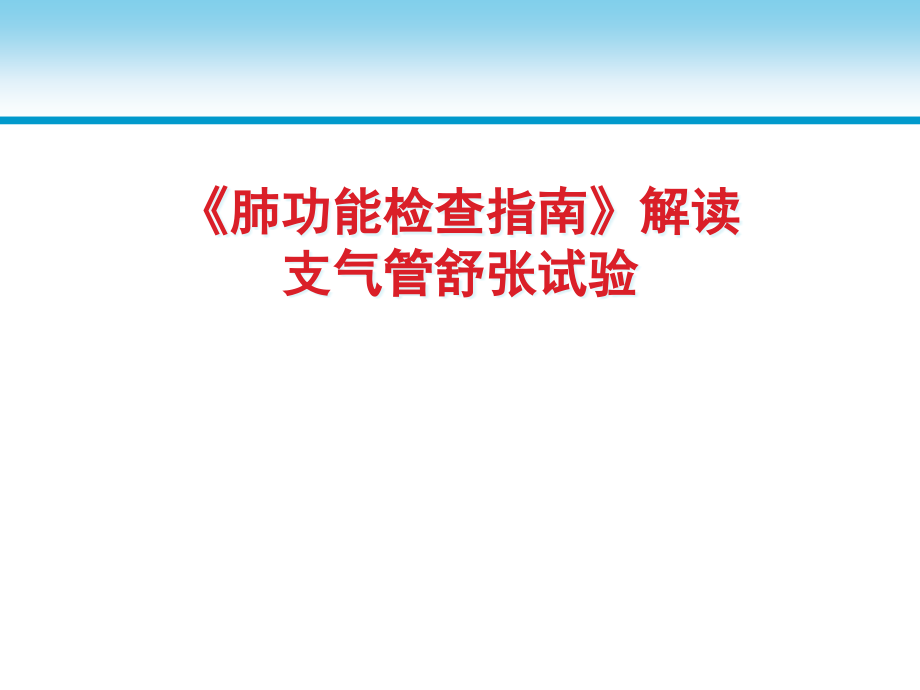 肺功能检查支气管舒张试验研究学习课件_第1页