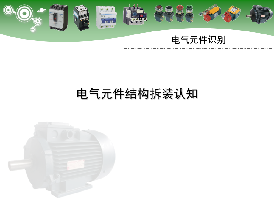 常用电气元件识别课件_第1页