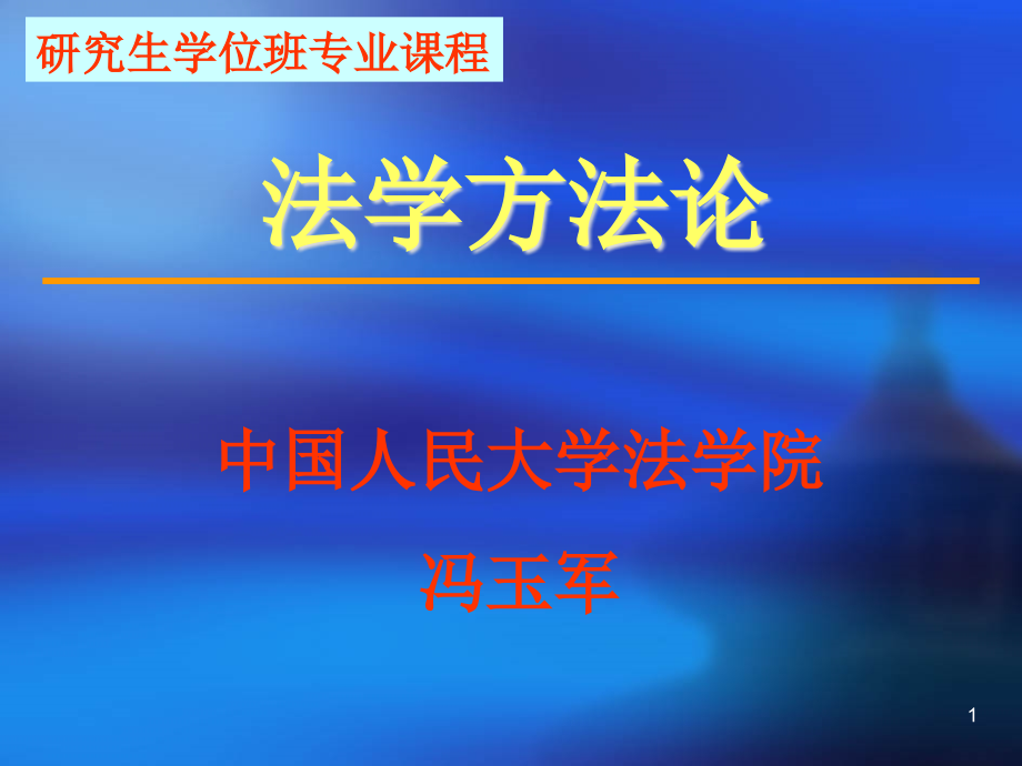 研究生学位班专业课程——法学方法论课件_第1页