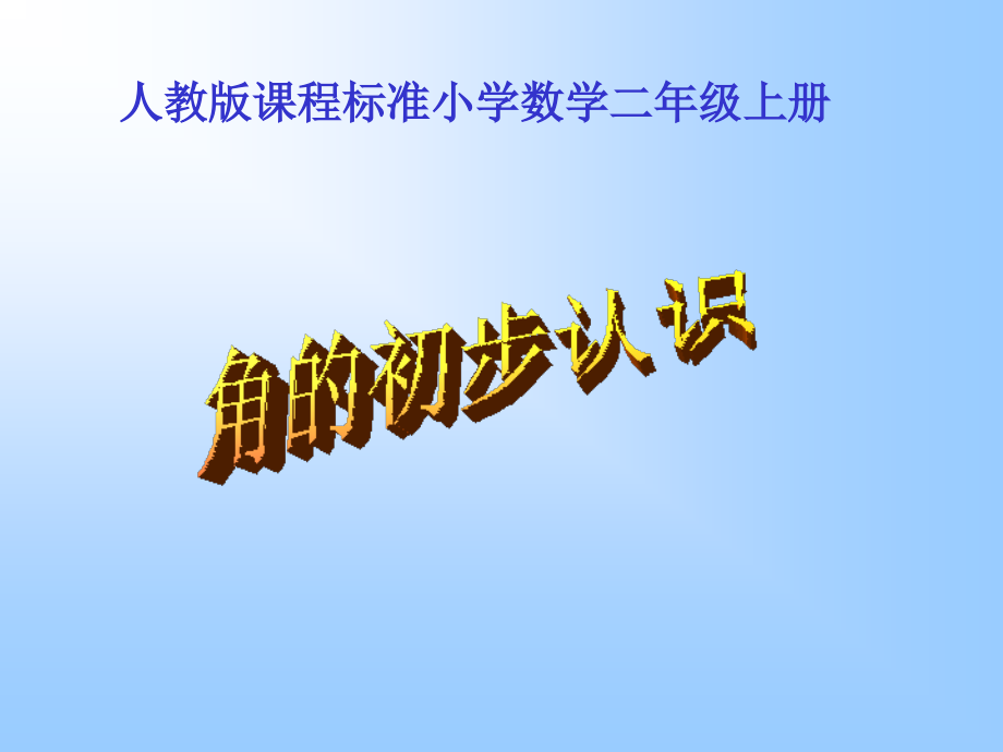 人教版小学二年级的数学上册角初步认识教学PPT (2)课件_第1页