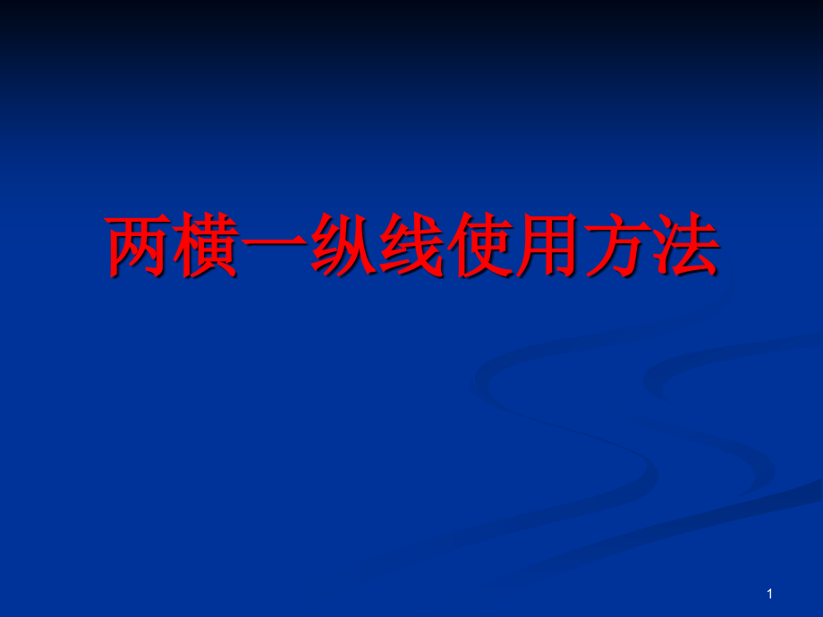 电气化区段两横一纵使用方法参考课件_第1页