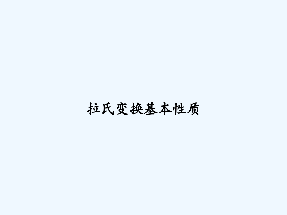 拉氏变换基本性质-课件_第1页